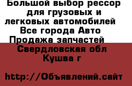 Большой выбор рессор для грузовых и легковых автомобилей - Все города Авто » Продажа запчастей   . Свердловская обл.,Кушва г.